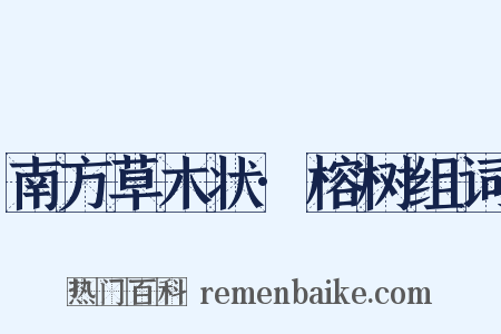 南方草木状·榕树组词是什么意思的图片